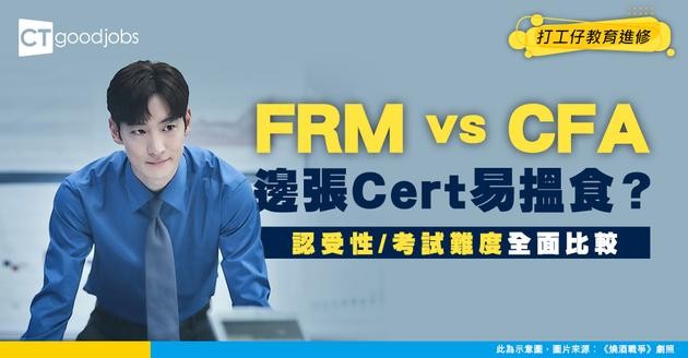 【FRM考試懶人包】與CFA比較哪個認受性更高？考試內容／考期時間／難度分別