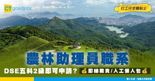 【農林助理員職系】起薪點$22,145！DSE五科第2級即可申請？職責/人工/晉升階梯懶人包！