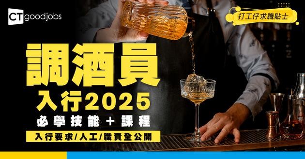 【調酒員入行2025】DSE學歷即可入行！1-3年經驗月薪破$4萬？調酒師必學技能＋課程懶人包！職責/人工/要求全揭秘