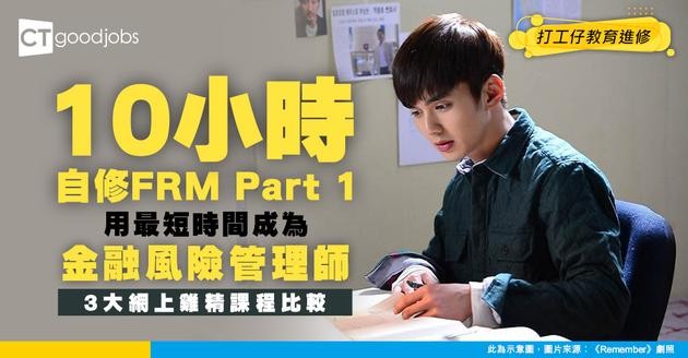 【FRM考試雞精班】網上用10小時自修Part 1！5大課程推介！想做金融風險管理師必讀