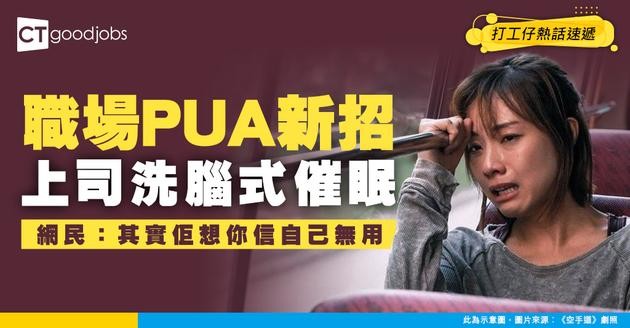 【職場熱話】真係咁易炒人？ 上司日日灌輸「畀着係其他公司一早炒咗你」！網民：佢只係催眠緊你