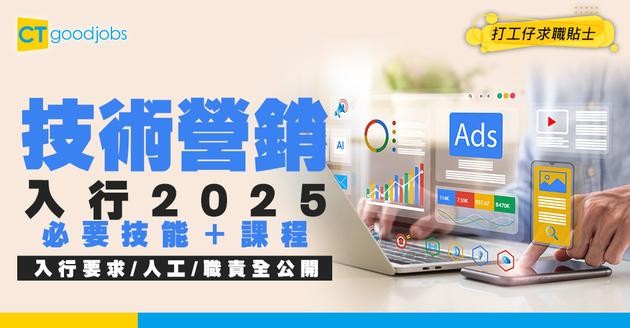 【技術營銷入行2025】起薪高達$25,000！要熟悉產品推廣/銷售？職責/人工/入行要求懶人包