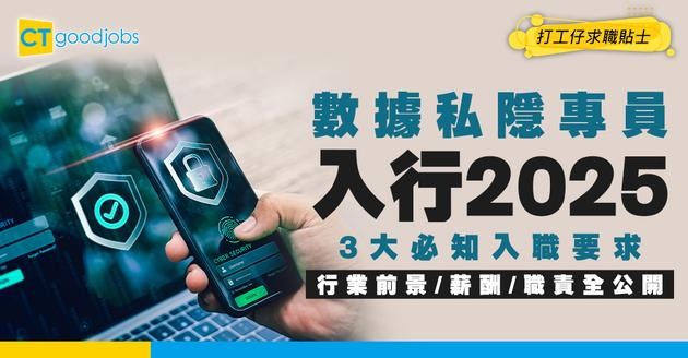 【數據私隱專員入行2025】起薪高達$25,000？行業前景、薪酬、3大入職要求全攻略！附專業認證懶人包