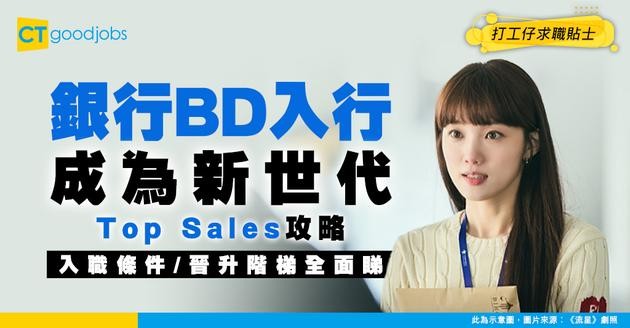 【銀行BD入行攻略】點樣變成新世代業績王牌？即睇入職條件同晉升路線！
