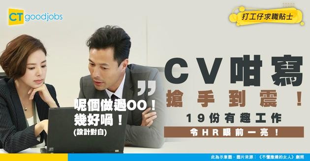【CV 求職】履歷表咁寫就搶手！19份有趣工作令HR眼前一亮！