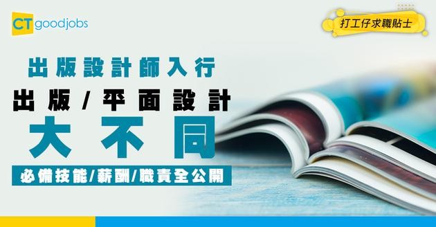 【出版設計師入行2025】由助理到設計總監！出版／平面設計大不同！必備技能＋入職條件懶人包