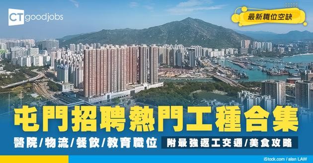 【屯門招聘｜返工百科全書】醫院/物流/餐飲/教育熱門職位空缺！最強返工交通、美食攻略！