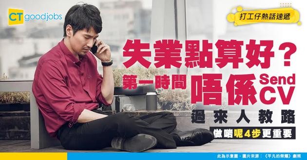 【失業點算好？】第一時間唔係狂Send CV！過來人教你4招：計好開支、調整心態、規劃進修，策略性搵工！