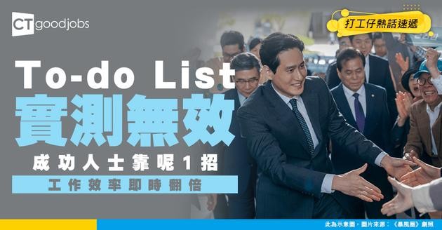 【工作效率】To-do List根本浪費時間？成功人士改用「能量管理法」 狀態長期在線