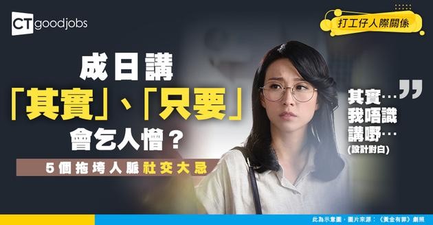 【職場禁忌】成日講「其實」、「只要」會乞人憎？5個唔覺意拖垮人脈嘅社交大忌！