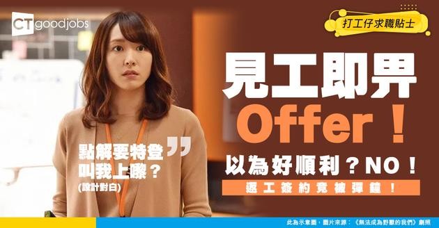 【見工奇遇記】見工即畀Offer！返工簽約竟被老闆用1理由彈鐘？求職者：點解要特登叫我上嚟拒絕我？