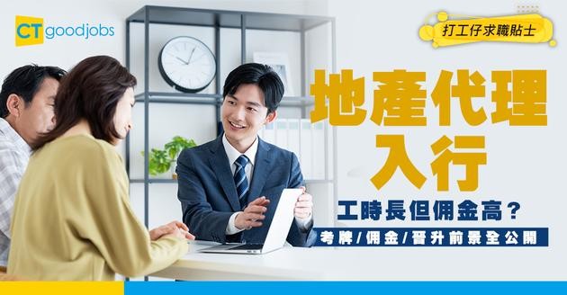 【地產代理入行2025】真係多勞多得？工時長但佣金高？入行前必睇5件事！考牌／佣金／晉升前景一文睇清