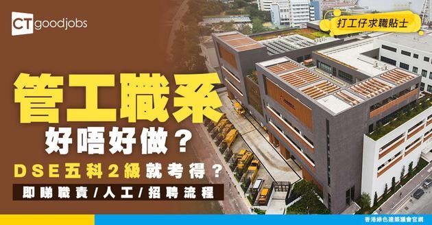 【管工職系】起薪點$22,145！DSE五科2級就考得？要輪班/偏遠地區工作？即睇職責/人工/招聘流程懶人包