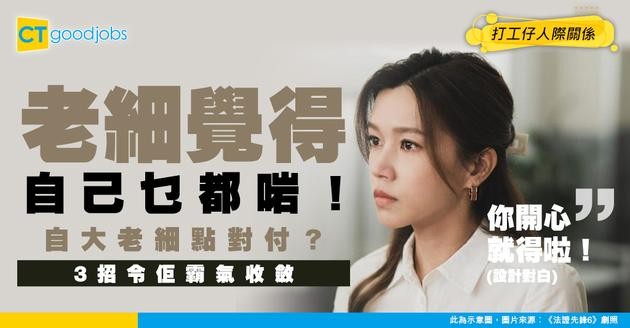 【對付自大上司】點同「永遠覺得自己啱晒」嘅老細相處？美國精神科醫生3個貼士幫到你！