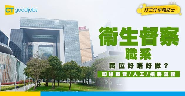 【衞生督察職系】起薪點$33,405！職位好唔好做？即睇職責/人工/招聘流程懶人包