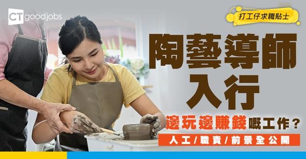 【陶藝導師入行2025】邊玩邊賺錢的工作！享受室內工作環境？即睇人工、晉升階梯、課程懶人包