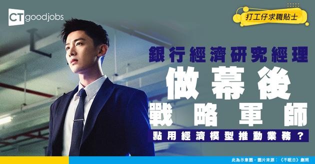 【銀行經濟研究經理入行】點樣成為銀行「戰略軍師」？用經濟模型+市場洞察，暗中推動銀行業務方向！(附入職條件)