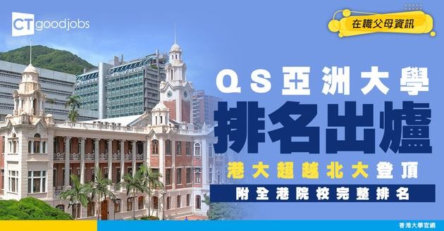 【香港大學排名】港大成亞洲第一！超越北京大學 附全港7大本地大學完整排名＋各大學熱門學系一覽