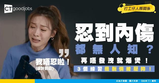 【職場情緒】忍你好耐啦！你忍咗但同事唔知 3個練習幫你擺脫情緒壓抑！