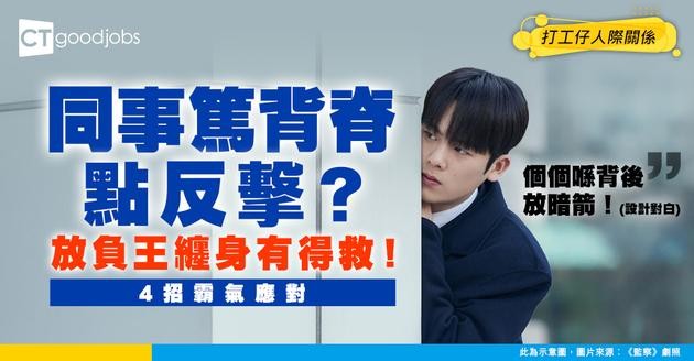 【職場是非】畀同事篤背脊、遇到放負王點算好？4個應對心法你要識！