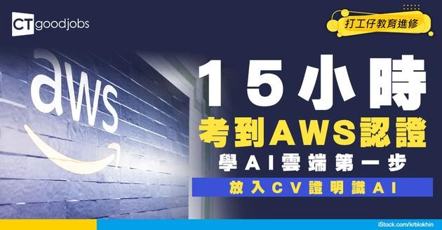 【AWS考試】15小時完成 AWS Certified AI Practitioner！學AI雲端第一步！