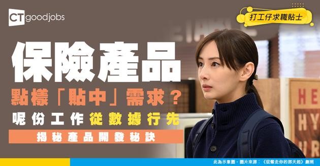 【保險產品主任入行】銀行保險產品點樣「貼中」市場需要？揭秘產品主任由數據分析到上架嘅3步曲！