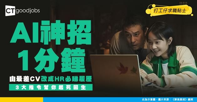 【AI教學】CV爛尾變星級！實測1分鐘改出HR必睇履歷！附3大AI神級指令即時起死回生