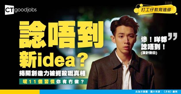 【創意提升】諗唔到新idea？可能係呢11個習慣扼殺緊你嘅創造力！