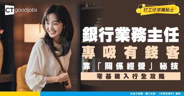 【銀行業務發展主任入行】用「關係經營法」3個月打開高端客戶市場？附零人脈入行攻略！