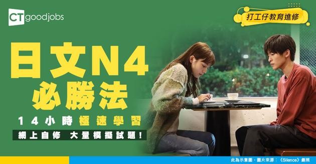 【N4網上自學課程】用14小時讀完成個JLPT N4！大量模擬試題溫到合格