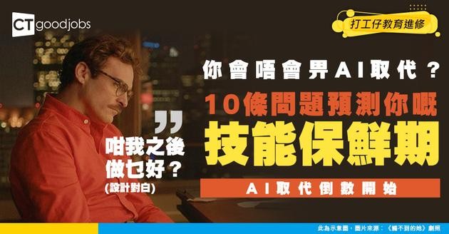 【職場生存】10條問題測你份工會唔會畀AI取代！你嘅技能仲有幾耐「保鮮期」？