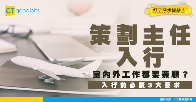 【策劃主任入行2025】起薪$20,000起！室內外工作兼顧+活動執行體驗！即睇人工＋晉升階梯懶人包