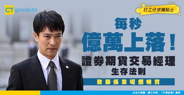 【證券期貨交易經理入行】每秒億萬上落！點樣喺高壓市場中快速決策？拆解交易員唔只係「撳掣」咁簡單！