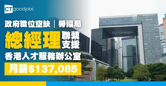 【政府職位空缺2025】勞工及福利局招聘總經理(香港人才服務辦公室)聯繫及支援  月薪$137,085 (內附入職要求及申請方法)
