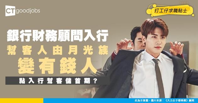 【財務顧問代表入行】助攻客人由「月光族」變「有錢人」！只需3步建立長遠理財策略