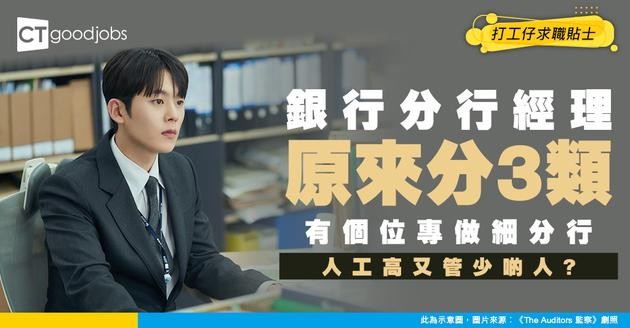 【銀行分行經理 (有限服務)入行】唔係大分行先有發揮！拆解點樣靠貼心體驗 喺細分行做大生意？