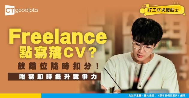 【CV範本】Freelance應唔應該寫落CV？要寫喺邊個位置？