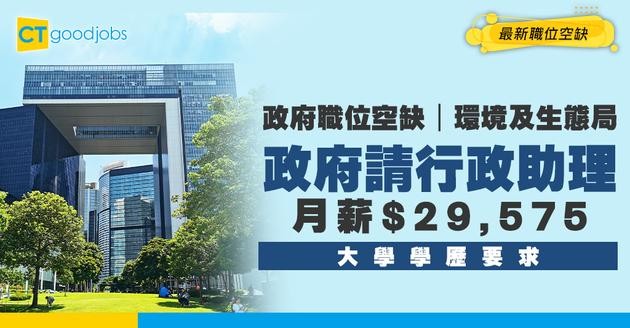 【政府職位空缺2025】環境及生態局請行政助理 大學學歷即可申請 月薪$29,575(內附入職要求及申請方法)
