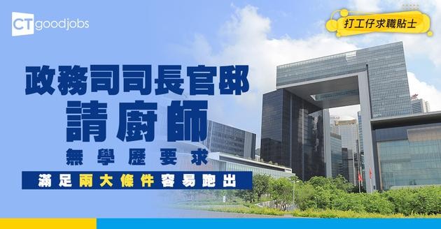 【政府職位空缺2025】政務司司長官邸招聘廚師 月薪$26,590 (內附入職要求及申請方法)