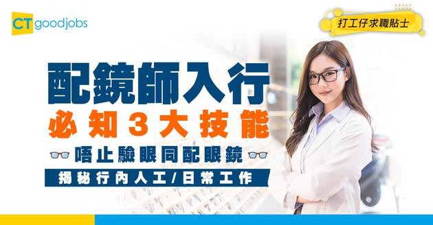 【配鏡師入行2025】唔止驗眼配眼鏡？呢3大技能一定要識！揭秘行內人工/晉升階梯/日常工作
