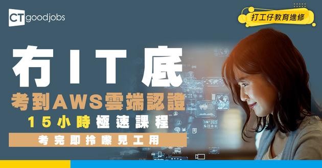 【AWS考試】15小時完成AWS Certified Cloud Practitioner課程！適合冇IT底嘅人由零學起