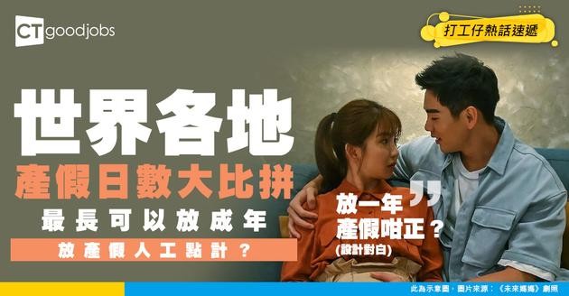 【產假14周】同事得知有BB 個個朋友問佢仲使唔使返工？世界各地產假日數大比拼 最長可以放成年！