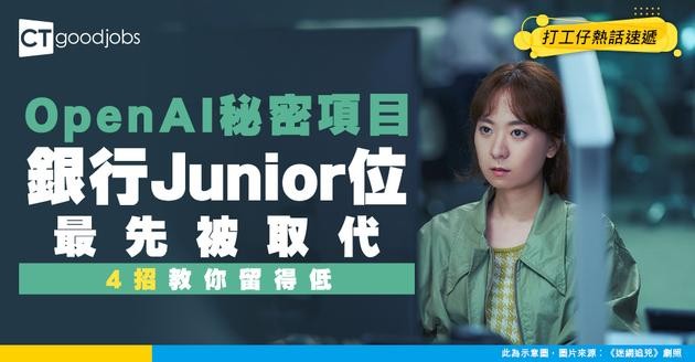 【AI令銀行工冇得撈】OpenAI設立秘密項目取代銀行Junior位！做呢類型入門級工作冇得留低！4招自保免被裁