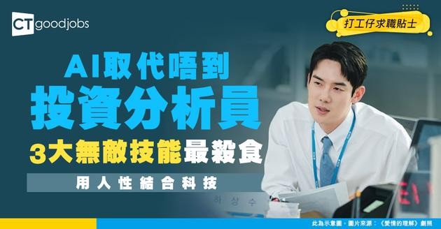 【投資分析員入行】AI當道仲需要人類分析？拆解3大核心技能！結合科技與人性判斷 做出最精準投資決策！