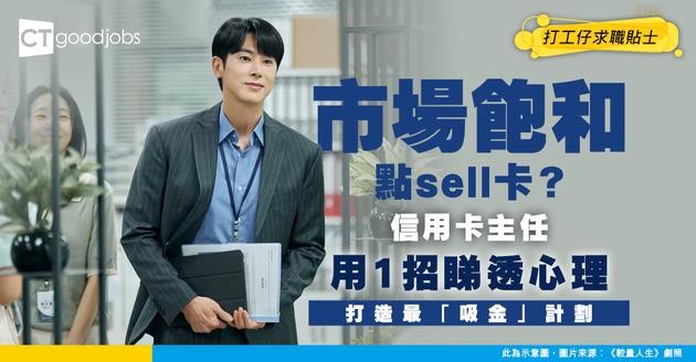 【信用卡主任入行】人人都有一張卡點樣突圍？靠市場數據同客戶心理 打造最「吸金」信用卡計劃！