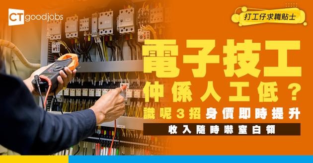 【電子技工入行2025】唔好以為人工低！電子技工5大工作你要識！3大必學技能全曝光！課程/出路/人工懶人包