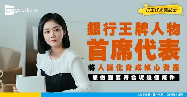 【銀行首席代表入行】對客溝通嘅王牌人物！將手頭人脈化身成銀行嘅核心資產（附入行條件）