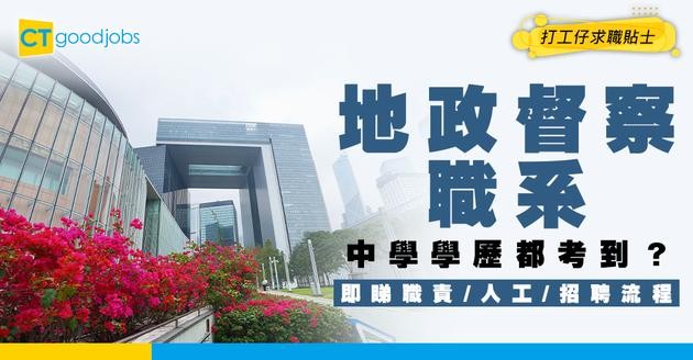 【地政督察職系】起薪$18,305！中學學歷都考到？一文睇清職系架構/人工/學歷要求