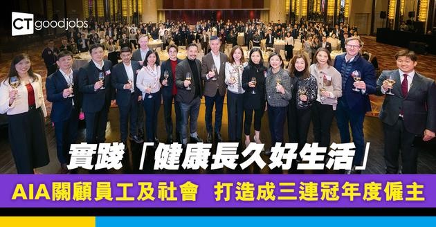 實踐「健康長久好生活」 AIA關顧員工及社會  打造成三連冠年度僱主