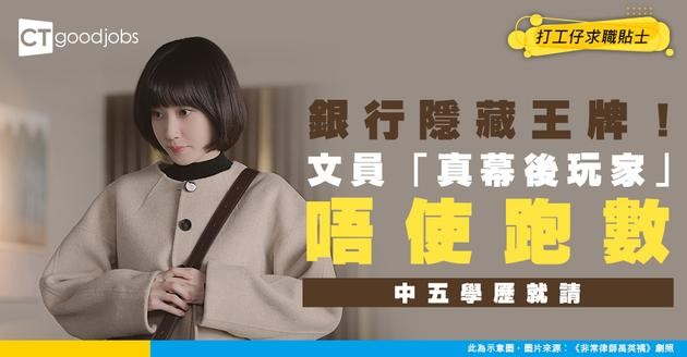 【銀行文員入行】銀行隱藏王牌！唔係前線一樣係部門核心！無咗佢全銀行癱瘓？即睇點入行